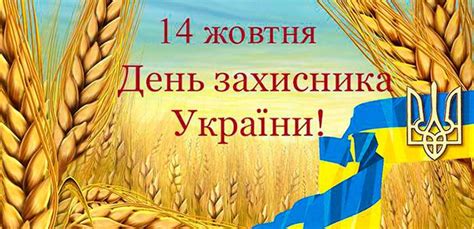 14 октября праздник украина